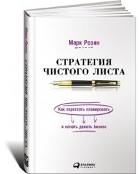 Стратегия чистого листа. Как перестать планировать и начать делать бизнес