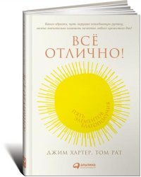Все отлично! Пять элементов благополучия