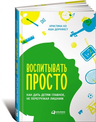 Воспитывать просто. Как дать детям главное, не перегружая лишним