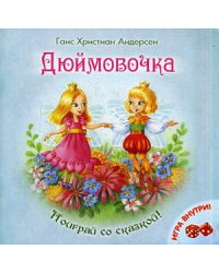 Дюймовочка