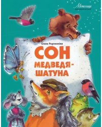 Сон медведя-шатуна