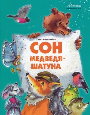 Сон медведя-шатуна