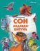 Сон медведя-шатуна