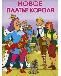 Новое платье короля