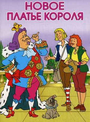 Новое платье короля