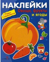 Овощи, фрукты и ягоды (с наклейками)