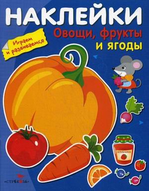 Обложка книги «Овощи, фрукты и ягоды (с наклейками)» — Вовикова О., ISBN 9785995123323