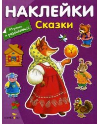 Сказки (с наклейками)