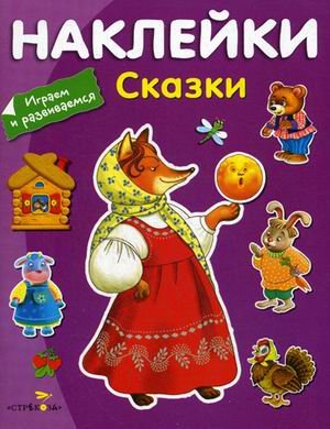 Обложка книги «Сказки (с наклейками)» — Сучилина И., ISBN 9785995123330