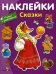 Обложка книги «Сказки (с наклейками)» — Сучилина И., ISBN 9785995123330