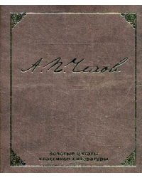 Золотые цитаты классиков литературы. А.П.Чехов