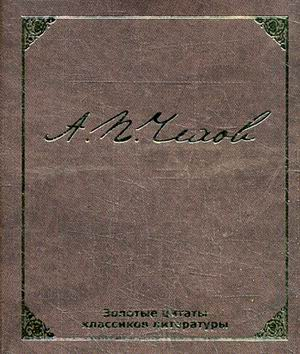 Золотые цитаты классиков литературы. А.П.Чехов