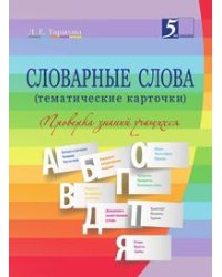 Словарные слова (тематические карточки). 2–4 класс