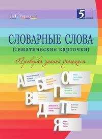 Словарные слова (тематические карточки). 2–4 класс