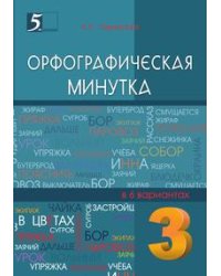 Орфографическая минутка. 3 класс