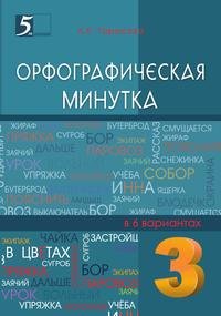 Орфографическая минутка. 3 класс