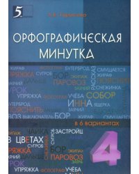Орфографическая минутка. 4 класс. Разрезной материал в 6 вариантах