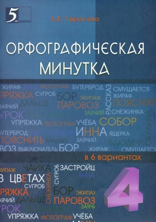 Орфографическая минутка. 4 класс. Разрезной материал в 6 вариантах