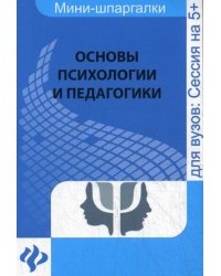Основы психологии и педагогики. Учебное пособие