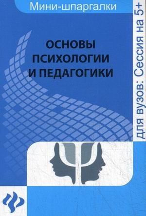 Основы психологии и педагогики. Учебное пособие