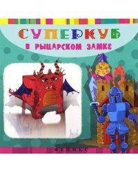 Суперкуб. В рыцарском замке