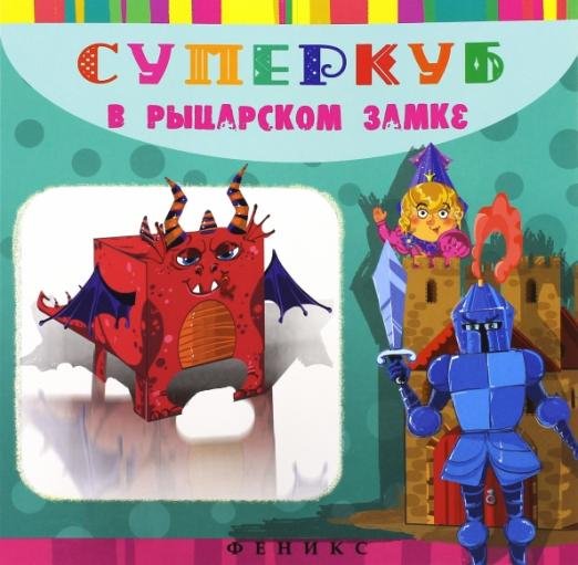 Суперкуб. В рыцарском замке