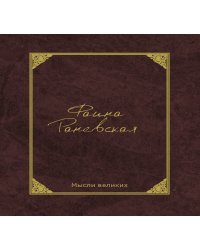 Фаина Раневская. Мысли великих
