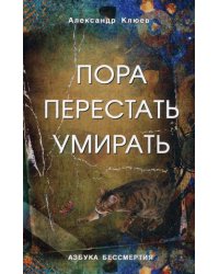 Пора перестать умирать