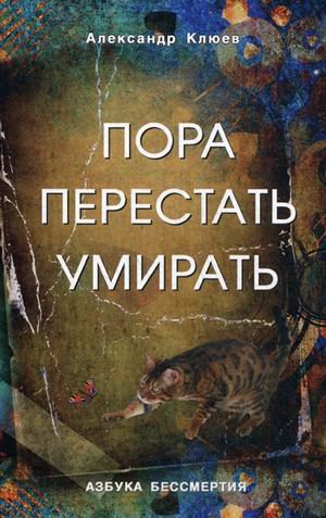 Обложка книги «Пора перестать умирать» — Клюев Александр Васильевич, ISBN 9785988573227