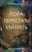 Обложка книги «Пора перестать умирать» — Клюев Александр Васильевич, ISBN 9785988573227