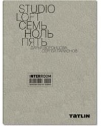 STUDIO LOFT. Семь ноль пять