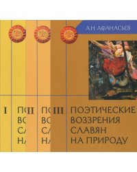 Поэтические воззрения славян на природу. В 3-х томах (количество томов: 3)