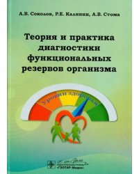 Теория и практика диагностики функциональных резервов организма