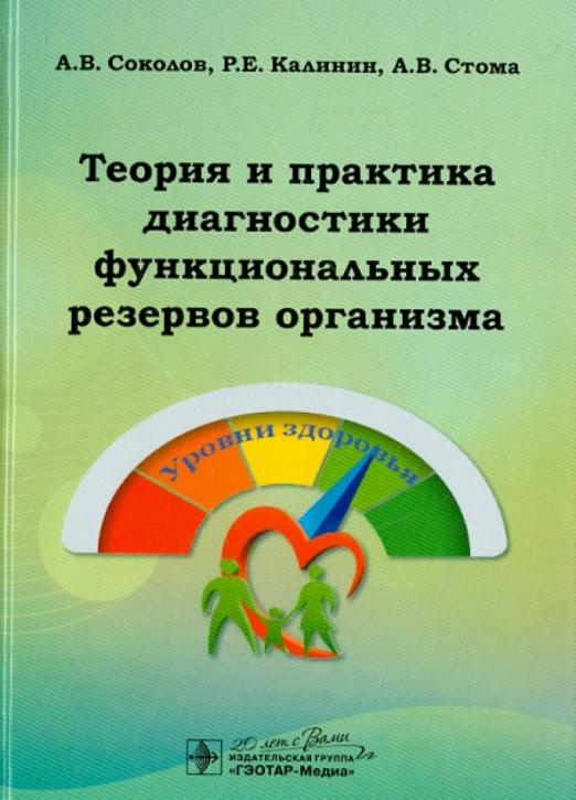 Теория и практика диагностики функциональных резервов организма
