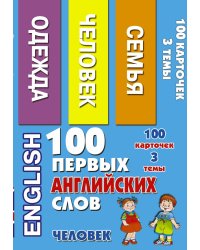 Набор карточек. 100 первых английских слов. Человек