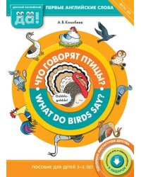 Что говорят птицы? Книга для детей 3-5 лет. ФГОС ДО