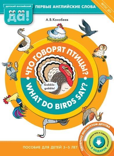 Что говорят птицы? Книга для детей 3-5 лет. ФГОС ДО
