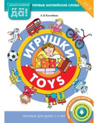 Игрушки. Пособие для детей 3-5 лет. ФГОС ДО