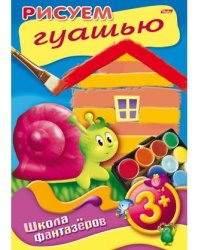 Книжка-раскраска "Школа фантазеров. Рисуем гуашью"