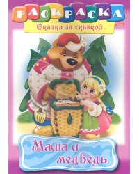 Раскраска "Сказка за сказкой. Маша и медведь"