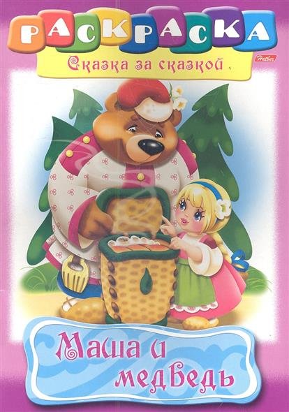 Обложка книги «Раскраска "Сказка за сказкой. Маша и медведь"»