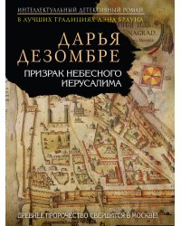 Призрак небесного Иерусалима