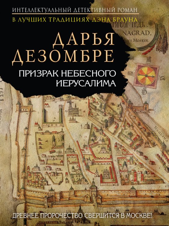 Призрак небесного Иерусалима