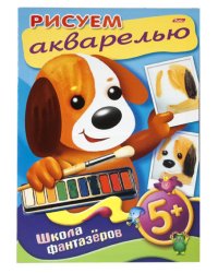 Книжка-раскраска "Школа фантазеров. Рисуем акварелью"
