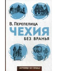 Чехия без вранья