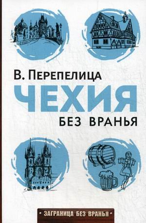 Обложка книги «Чехия без вранья» — Перепелица Вячеслав Борисович, ISBN 9785386083779