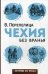 Обложка книги «Чехия без вранья» — Перепелица Вячеслав Борисович, ISBN 9785386083779