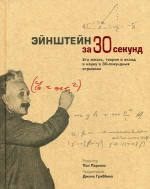 Энштейн за 30 секунд. Его жизнь, теории и вклад в науку в 30-секундных отрывках