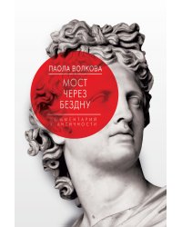 Мост через Бездну. Комментарий к античности. Книга первая