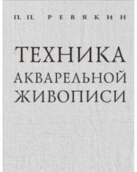Техника акварельной живописи